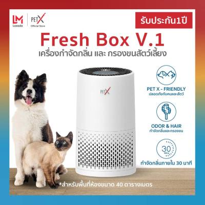 PET X : Fresh Box V.1 เครื่องกำจัดกลิ่นและกรองขนสัตว์เลี้ยง หมา แมว เครื่องขจัดกลิ่น ประสิทธิภาพสูง ประกัน 1 ปี
