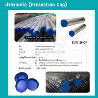 Plastic pipe Cap ฝาครอบปิดท่อ ฝาพลาสติกครอบปลายท่อ แพ็ค 10-50 ชิ้น ขนาด 32 / 33.4 / 38.1 / 44.5 / 50.8 / 63.5 / 76.2 mm.