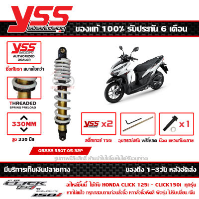 โช๊ค YSS Click 125 ปี 2012 - 2023 Click 150i 2018 - 2021 330 มม. กระบอกล่าง รุ่น DTG-PLUS กระบอกทอง สปริงขาว แท้ รหัส OB222-330T-05-32P ประกัน 6 เดือน  ส่งฟรีเก็บปลายทาง