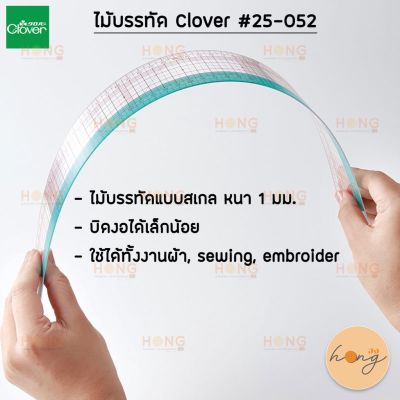 ไม้บรรทัด Clover#25-052