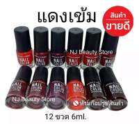 สีทาเล็บ​พีเมี่ยม​​ NAIL​ COLOR​ มี12ขวด(แดงเข้ม)