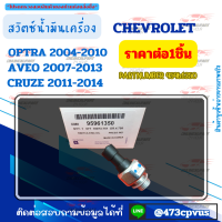 สวิตซ์น้ำมันเครื่อง OPTRA 04-10 AVEO 07-13 CRUZE 11-14 1.6#95961350****เทียบสินค้าก่อนสั่งซื้อนะคะ****