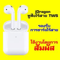 [New Model 2019]iDragon หูฟังไร้สาย TWS พร้อมเคสชาร์จในตัว [รับประกัน 30 วัน]