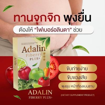 ไม่ปวดขัด ดีท็อกซ์ ✨✨ไฟเบอร์ดาริน Adalin fiberry แก้ท้องผูก ขับถ่ายง่าย