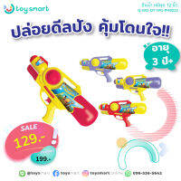 ToySmart ปืนน้ำ หมีพูล 12 นิ้ว ปืนฉีดน้ำเด็ก