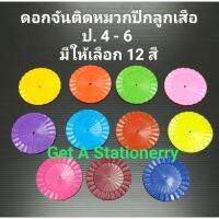 ดอกจัน ติดหมวกปีกลูกเสือ ป.4-6  มีให้เลือก 12 สี [ปลีก]