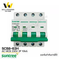 SUNTREE / SCB8-63H  AC MCB 400V 4P 10kA(เบรคเกอร์ไฟฟ้ากระแสสลับ)