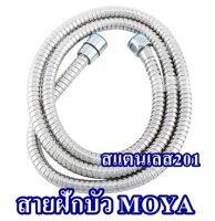 สายฝักบัว MOYA สแตนเลส201  ((120ซม. / 150ซม.))