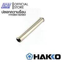 ปลอกความร้อน984,985|HTE984-B2564 | TIP ENCLOSURE | HAKKO ของแท้ 100% สำหรับ H984,H985