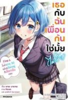 (PHN) นิยาย &amp;gt; เธอกับฉัน เธอกับฉันเพื่อนกันใช่มั้ย (ไม่ใช่!!) เล่ม 1