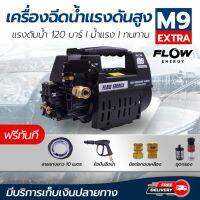 New ฟรี ปลั๊กกันดูด เครื่องฉีดน้ำยี่ห้อ Flow รุ่น M9 Extra เเรงดันสูง ขนาด 120 Bar รับประกัน 1 ปีเต็ม โดยโอเคแอร์ BY OK AIR ราคาถูก ที่ล้างรถ เครื่องฉีดน้ำ