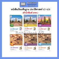 หนังสือเรียนพื้นฐาน ประวัติศาสตร์ ป.1-6 (อจท.)