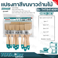 TOTAL แปรงทาสี ขนขาว ด้ามไม้ อย่างดี 9 ตัวชุด (9 Pcs Paint Brush Set) รุ่น THT8414091 รับประกันคุณภาพ