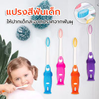 แปรงสีฟันสีสันสดใส สำหรับเด็ก แปรงสีฟันขนนุ่ม แปรงสีฟันเด็กเล็ก แปรงสีฟันเด็กขนนุ่ม baby toothbrush นุ่ม ปกป้องเหงือก