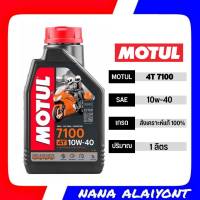 MOTUL 7100 4T SAE 10w-40 น้ำมันเครื่องสังเคราะห์ 100% สังเคราะห์แท้ 100% ปริมาณ 1 ลิตร