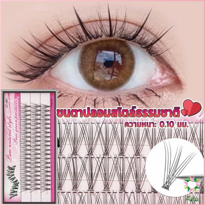 Ayla ขนตาปลอมแบบธรรมชาติ /8/10/11/12/14 มม. ต่อขนตาแต่ละช่อ False Eyelashes