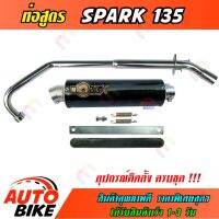 ผลิตภัณฑ์ที่มีคุณภาพ  ท่อสูตร SPARK 135 ปลายกลม ท่อ สปาร์ค ทรง ENDURANCE ท่อโมวิค MOVIC-X คอท่อชุโครเมี่ยมอย่างดี+ปลาย+แค้มรัดท่อครชุด คุณภาพดีเยี่ยม  อุปกรณ์เสริมรถจักรยานยนต์