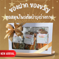 เซ็ตของขวัญ ชุดอบแห้งสมุนไพรต้ม 1เซ็ตได้3สูตร เลือกสูตรในตัวเลือกค่ะ ของฝาก ของรับไหว้ ของสวัสดีปีใหม่ สินค้าวิสหกิจชุมชน