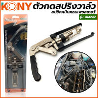 KONY ตัวกดสปริง ตัวกดสปริงวาล์วเครื่องยนต์ สปริงหนีบคอมเพรสเซอร์ รุ่น AM242