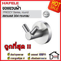 ถูกที่สุด HAFELE ขอแขวนผ้า สแตนเลส 304 หัวคู่ ทรงกลม 499.98.305 Round Hook Stainless Steel 304 ฮุกแขวนผ้า ขอแขวน ฮุก ที่แขวนผ้า ห้องน้ำ เฮเฟเล่ ของแท้ 100%