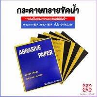 Boloni กระดาษทรายขัดน้ำ กระดาษทรายหยาบ-ละเอียด คุณภาพดี ทนน้ำ  sandpaper