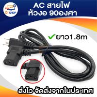 AC สายไฟ POWER CABLE Male Female หัวฉาก หัวงอ 90องศา หนา0.75mm ยาว1.8m