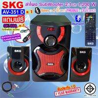 SKG ลำโพง ซับวูฟเฟอร์ 2.1 Ch 1200W เสียงดี รุ่น AV-351 D สีดำ