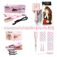 (ร้านประกัน1ปี) CKL TSUYAGLA VIVID CURLING IRON เครื่องหนีบลอนมาม่า ลอนเมอเมด ขนาด 26 30 และ 32