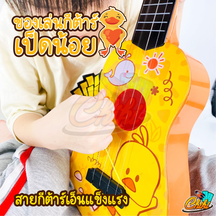 มินิกีต้าร์-กีต้าร์เด็ก-ลายเป็ดน้อยน่ารัก-ดีดได้จริง-guitar