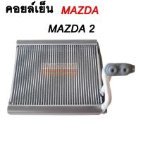 คอยล์เย็น MAZDA 2 Skyactiv Y.2014 R134a / EVAPORATOR /COIL/ตู้แอร์รถยนต์