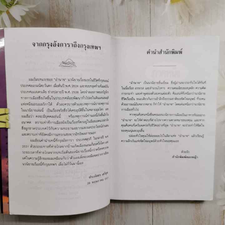 หนังสือ-อำนาจ-ประภัสสร-เสวิกุล