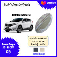 ฉากกั้นห้องสัมภาระหลัง CRV G5  รถ 5 ที่นั่ง สินค้าในไทย มีพร้อมส่ง