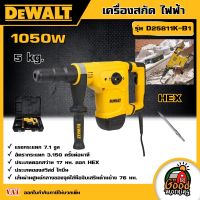 DEWALT ?? เครื่องสกัด 5KG. รุ่น D25811K-B1 1050 วัตต์ 5กก. Hex chippong Hammer สกัด สกัดไฟฟ้า อุปกรณ์เครื่องมือช่าง งานช่าง ดีวอลท์