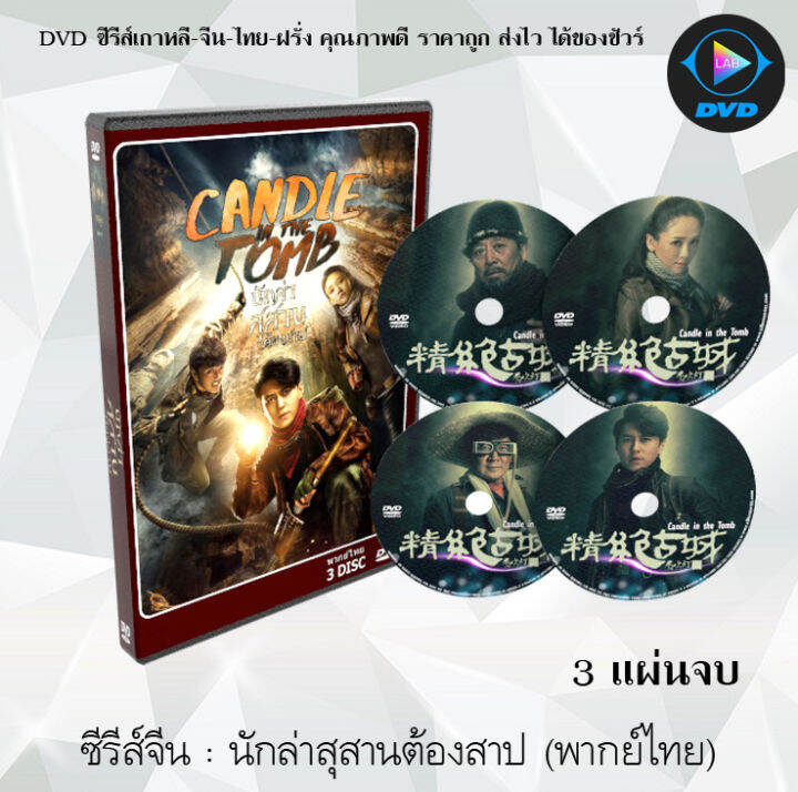 ซีรีส์จีน นักล่าสุสานต้องสาป (Candle in the Tomb) 3 แผ่นจบ (พากย์ไทย