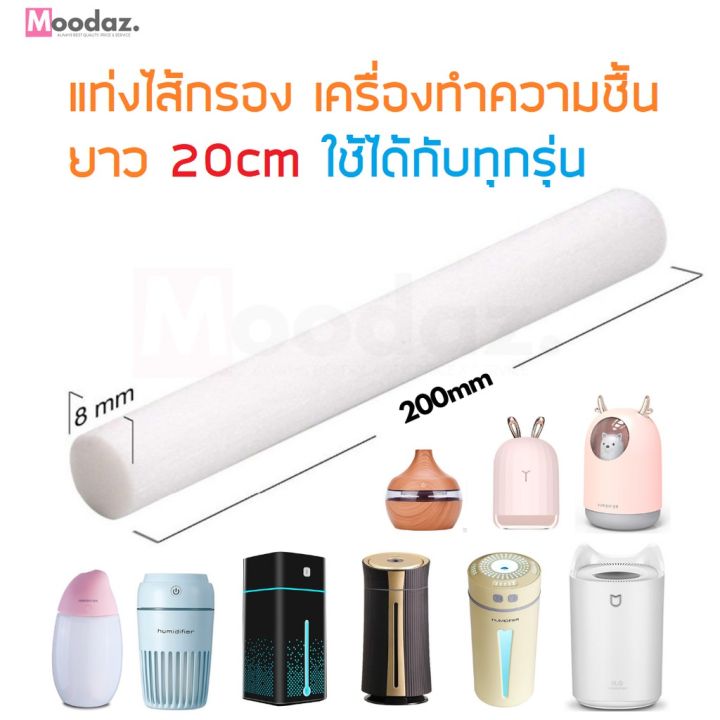 แท่งไส้กรอง-เครื่องทำความชื้น-เครื่องพ่นไอน้ำ-เครื่องฟอกอากาศ-humidifier-aroma-stick-filter