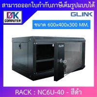 Glink Rack ตู้แรค มาตราฐานสากล ผลิตจากวัสดุพรีเมี่ยม รุ่น NC6U-40 (40CM) - สีดำ BY DKCOMPUTER