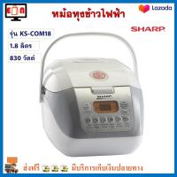 หม้อหุงข้าวดิจิตอล ชาร์ป รุ่น KS-COM18 ความจุ 1.8 ลิตร กำลังไฟ 830 วัตต์ หม้อหุงข้าว Sharp หม้อหุงข้าวอุ่นทิพย์ หม้ออุ่นทิพย์ หม้อหุงข้าวไฟฟ้า