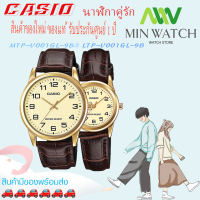 นาฬิกา รุ่น นาฬิกาข้อมือคู่รัก CASIO แท้ นาฬิกาคู่ชาย-หญิง  casio สายหนัง รุ่ง MTP-V001GL-1B&amp;LTP-V001GL-1B ดำ MTP-V001GL-7B&amp;LTP-V001GL-7B ขาว MTP-V001GL-9B&amp;LTP-V001GL-9B ทอง *สินค้าใหม่ พร้อมส่ง จากร้าน MIN WATCH