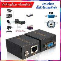 [ครบเซ็ท! ตัวรับ-ส่งสัญญาณ] แปลง VGA สัญญาณผ่านสาย LAN [มีวิธีใช้งานในรายละเอียดสินค้าแล้ว] รองรับอุปกรณ์ต่างๆที่ใช้พอร์ต VGA ได้ ยาวสุด 60