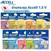 ถ่านกระดุม Accell 1.5V ขนาด LR41/43/44/521/621/626/920/927/754/1130/1120 (แพ็ค 2 ก้อน) ของแท้