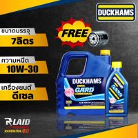 น้ำมันเครื่องดีเซล Duckhams ดั๊กแฮมส์ DUCKHAMS GARD การ์ด คอมมอนเรล 10W-30 ขนาด 6+1ลิตร **แถมฟรีกรองเครื่อง 1ลูก**