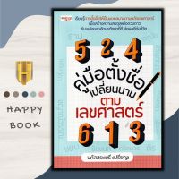 หนังสือ คู่มือตั้งชื่อ เปลี่ยนนาม ตามเลขศาสตร์