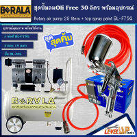 (ชุดเซ็ท)ปั้มลม Oil Free BERALA 30 ลิตร พร้อมสายลมถัก 15 เมตรและกาพ่นสี รุ่น BL-F75G (พร้อมใช้งาน)