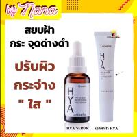 กิฟฟารีน แก้ฝ้า เจลทาฝ้า ไฮยาแก้ฝ้า เซรั่มไฮยา เซรั่มแก้ฝ้า HYA Serum Mela Vite Giffarine