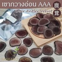 เขากวางอ่อน ของแท้ แบบแผ่น เกรด AAA สมุนไพรจีน สำหรับ ดอง ตุ๋น Antler Velvet Slices 鹿茸 Lu Rong