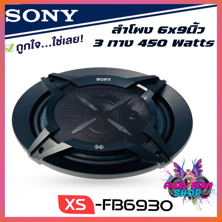 sony-xs-fb6930-ลำโพงแกนร่วมรถยนต์-ขนาด-6x9-นิ้ว-ลำโพง6x9-3ทาง-ลำโพงเสียงดีของโซนี่แท้-ไม่กินวัตต์-เครื่องเสียงรถยนต์-ดอกลำโพง6x9-ติดรถยนต์