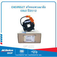 CHEVROLET 52057875 สวิทคอพวงมาลัย COLO ปี2012