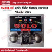 SOLO ลูกบิดทั่วไป หัวกลม สแตนเลส No.94D-86SS  SOLO ของแท้100% ร้านเป็นตัวแทนจำหน่ายโดยตรง พร้อมส่ง ราคาถูกสุด !!!!