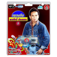 USB MP3 เพลงดัง พรศักดิ์ 3