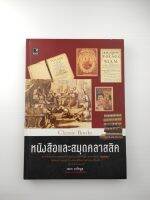 หนังสือและสมุดคลาสสิค